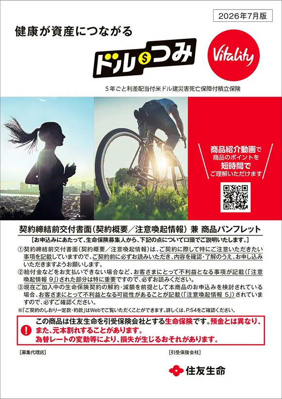 ドルつみ Vitality商品パンフレットイメージ