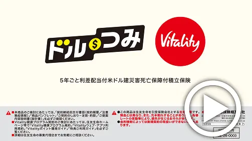 ドルつみ Vitality商品紹介動画