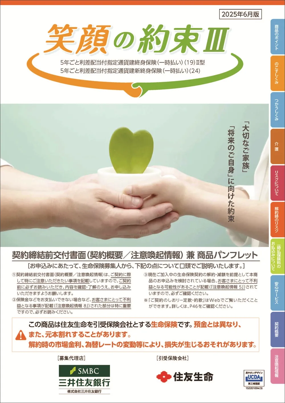 笑顔の約束Ⅲ商品パンフレットイメージ