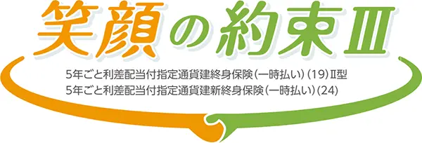 笑顔の約束Ⅲ（商品ロゴ）