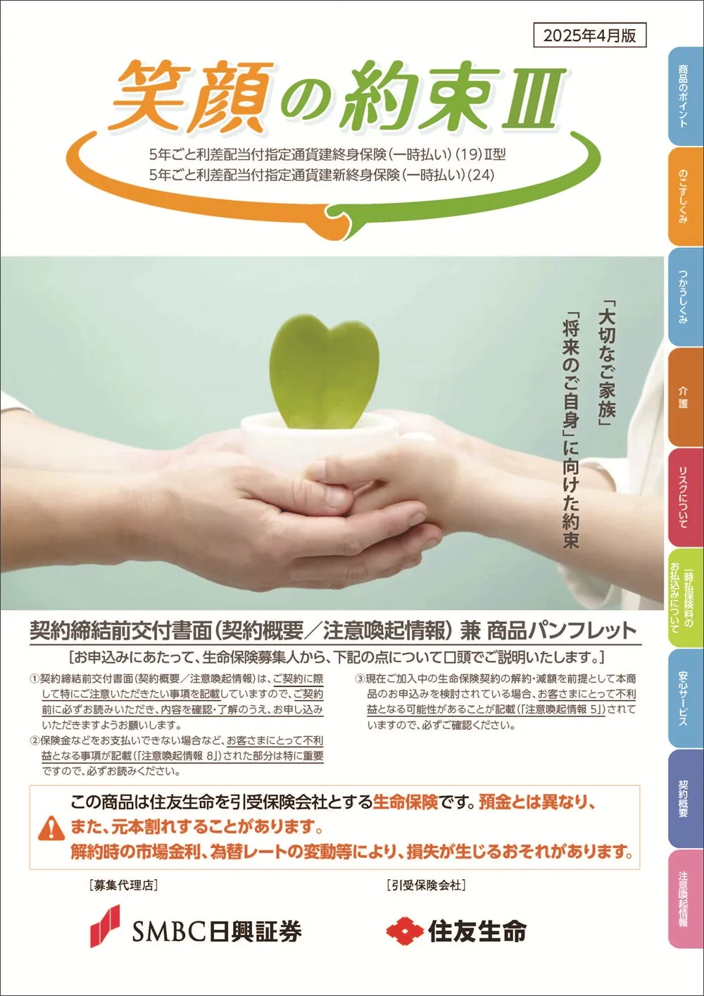 笑顔の約束Ⅲ商品パンフレットイメージ