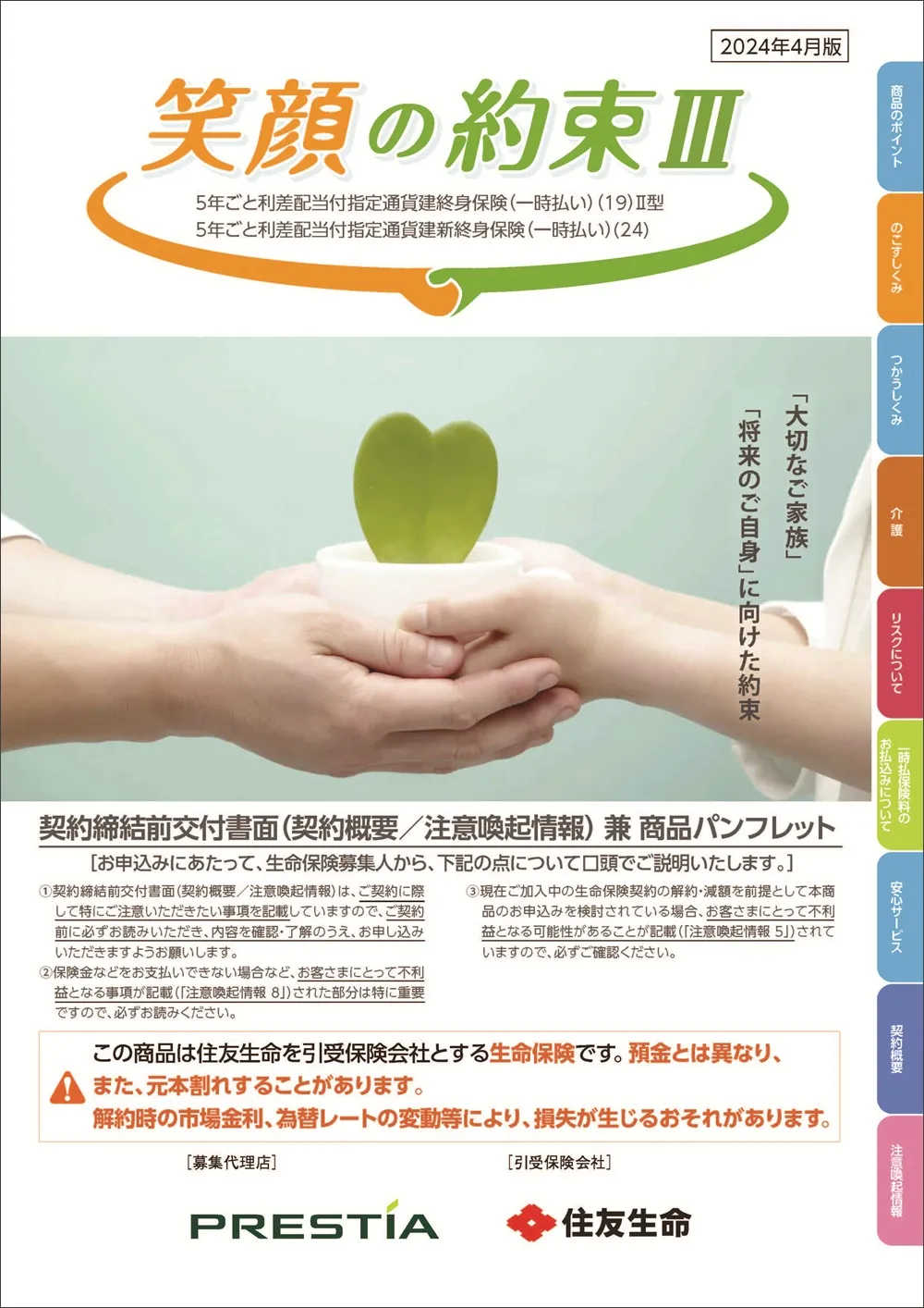 笑顔の約束Ⅲ商品パンフレットイメージ