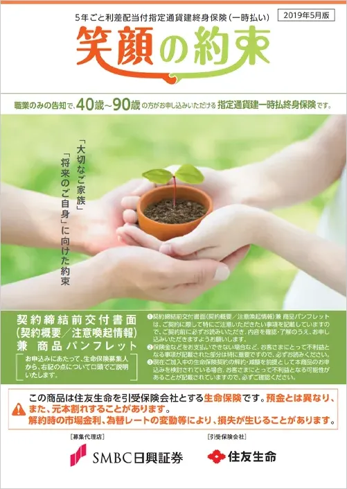 終身保険「笑顔の約束」の商品