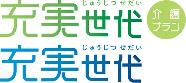 充実世代（介護プラン／充実世代）