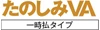 たのしみVA 一時払タイプ