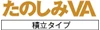 たのしみVA 積立タイプ