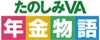 たのしみVA 年金物語