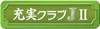 充実クラブJⅡ