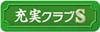 充実クラブS