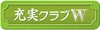 充実クラブW