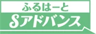 ふるはーとSアドバンス