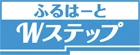 ふるはーとWステップ