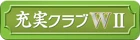 充実クラブWⅡ