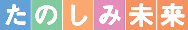 たのしみ未来