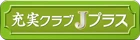 充実クラブJプラス