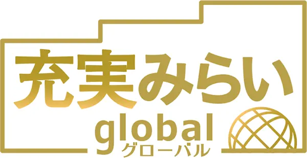 充実みらいグローバル