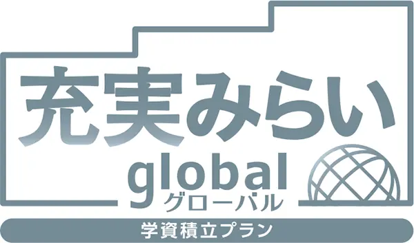 充実みらいグローバル（学資積立プラン）