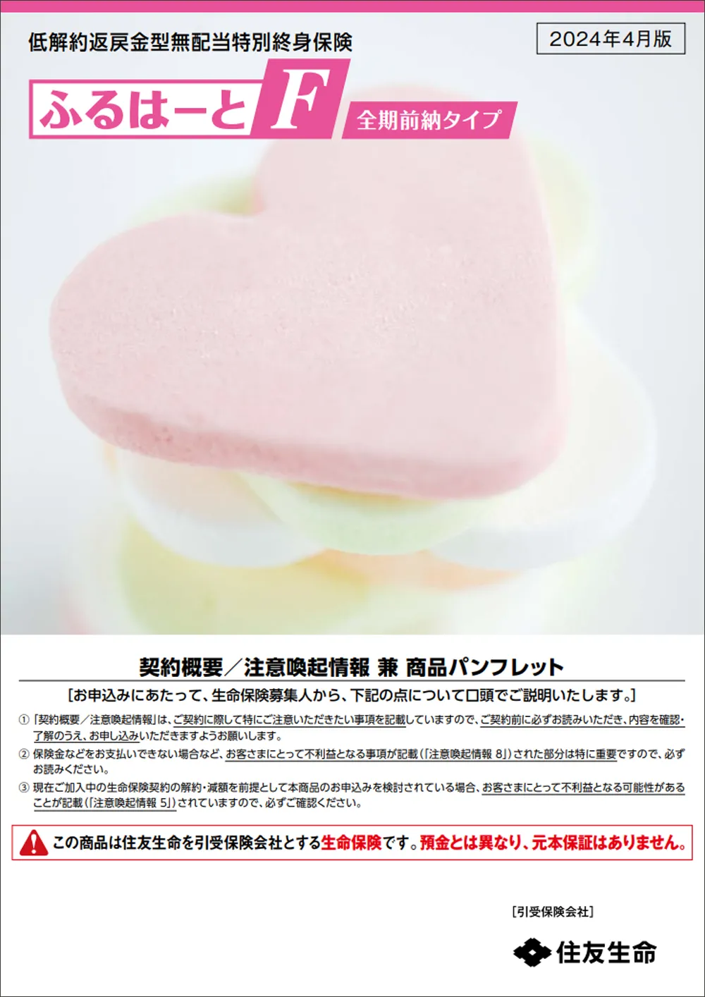 ふるはーとF（全期前納タイプ）商品パンフレットイメージ
