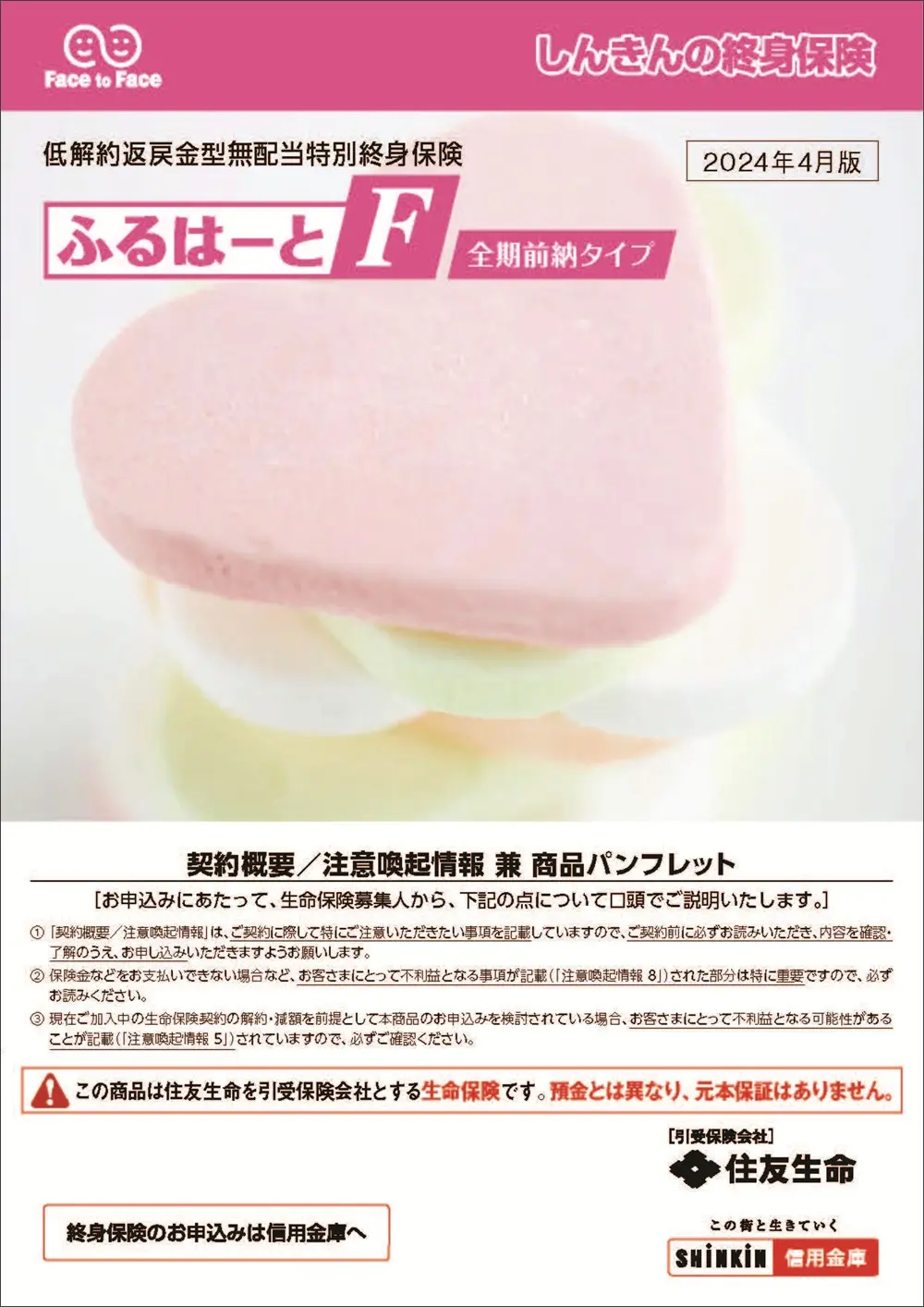 ふるはーとF＜全期前納タイプ＞の商品イメージ