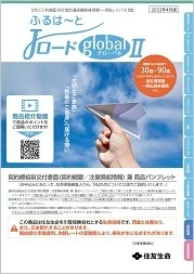 ふるはーとJロードグローバルⅡ商品パンフレットイメージ