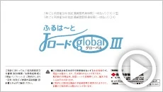 ふるはーとJロードグローバルⅢ商品紹介動画