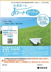 ふるはーとJロードグローバル商品パンフレットイメージ