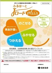 ふるはーとJロードプラス商品パンフレットイメージ