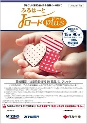 ふるはーとJロードプラス商品パンフレットイメージ