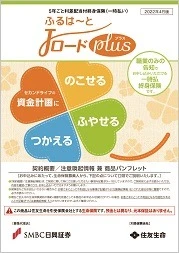 ふるはーとJロードプラス商品パンフレットイメージ