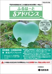 ふるはーとSアドバンス商品パンフレットイメージ