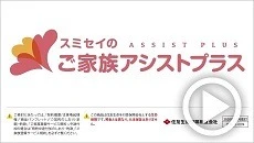 スミセイのご家族アシストプラス紹介動画