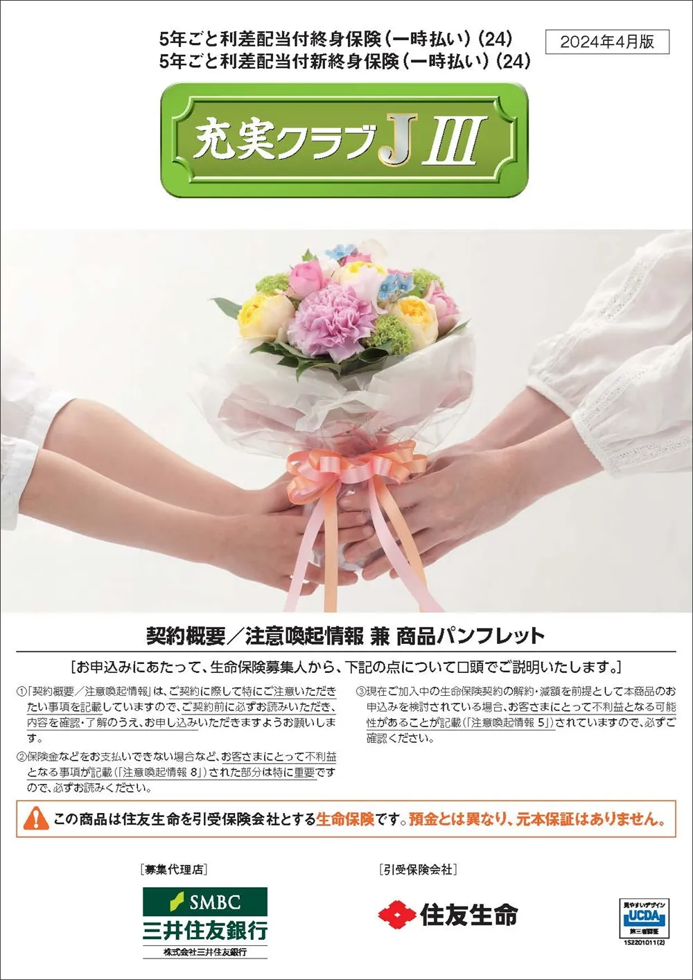 充実クラブJⅢ商品パンフレットイメージ