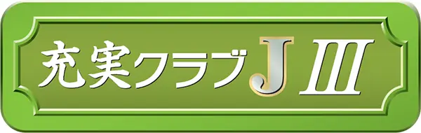 充実クラブJⅢ（商品ロゴ）