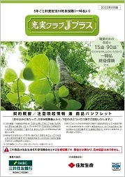 充実クラブJプラス商品パンフレットイメージ