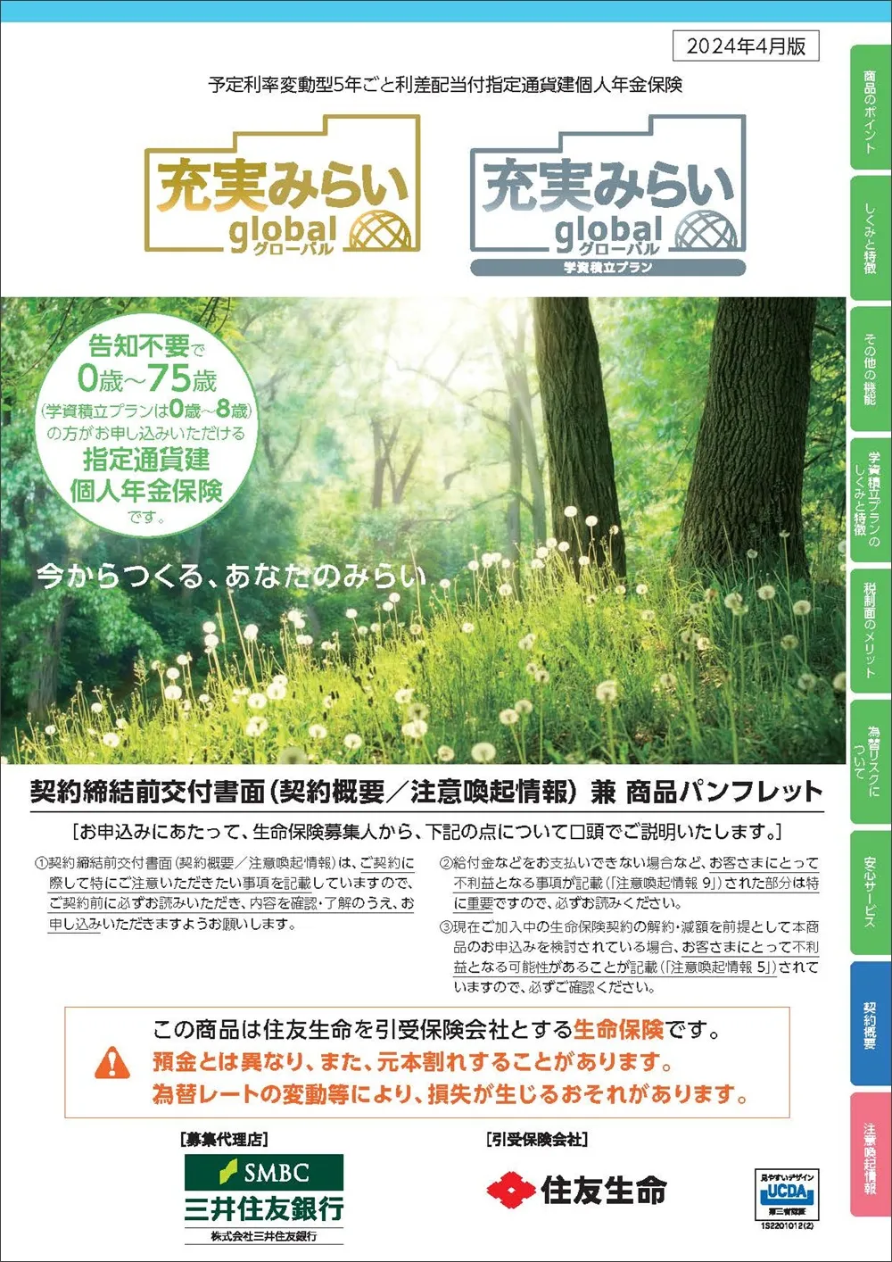 充実みらいグローバル商品パンフレットイメージ