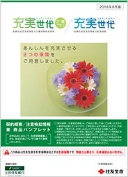 充実世代＜介護プラン＞／充実世代商品パンフレットイメージ