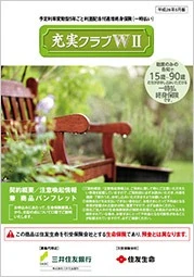 充実クラブWⅡ商品パンフレットイメージ