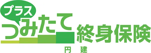 プラスつみたて終身保険（円建）（商品ロゴ）