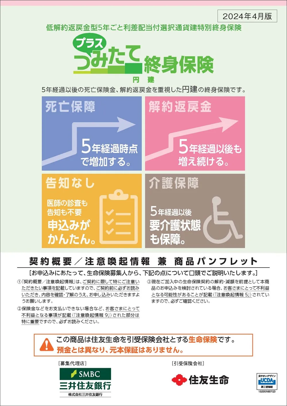 プラスつみたて終身保険（円建）商品パンフレットイメージ
