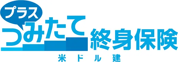 プラスつみたて終身保険（米ドル建）（商品ロゴ）