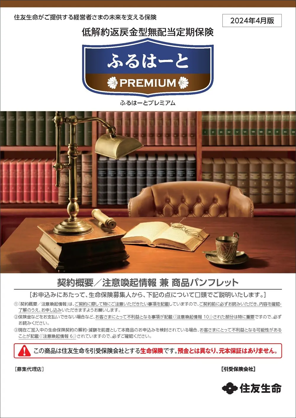 ふるはーとプレミアム商品パンフレットイメージ