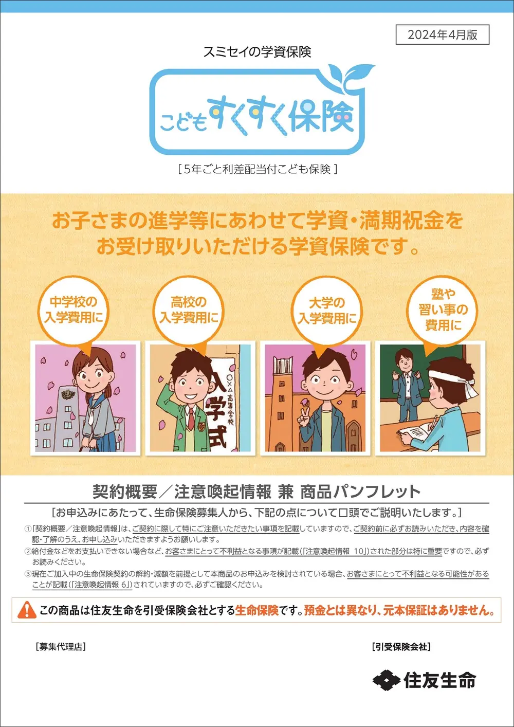 こどもすくすく保険商品パンフレットイメージ