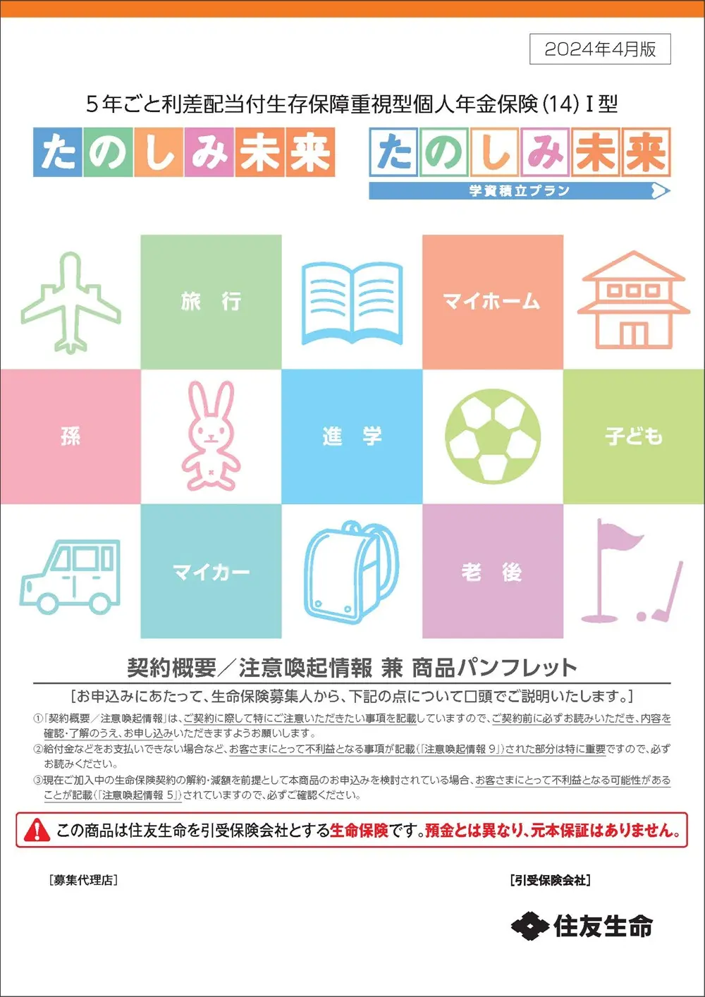 たのしみ未来／たのしみ未来＜学資積立プラン＞商品パンフレットイメージ