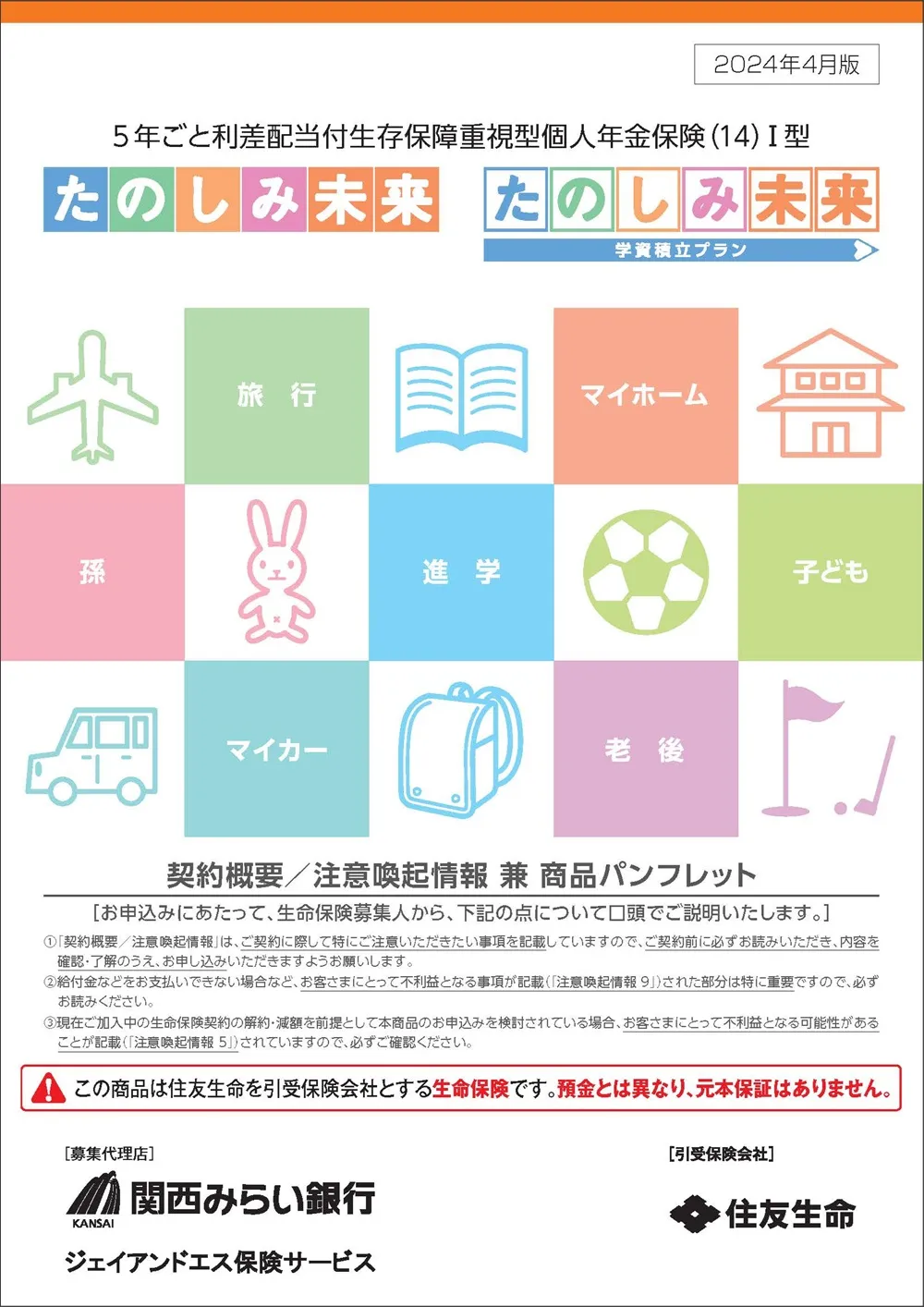 たのしみ未来／たのしみ未来＜学資積立プラン＞商品パンフレットイメージ