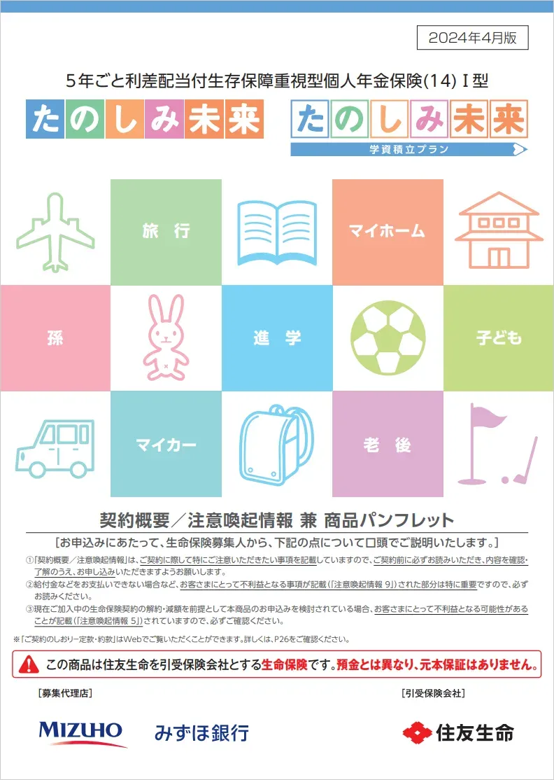 たのしみ未来／たのしみ未来＜学資積立プラン＞商品パンフレットイメージ