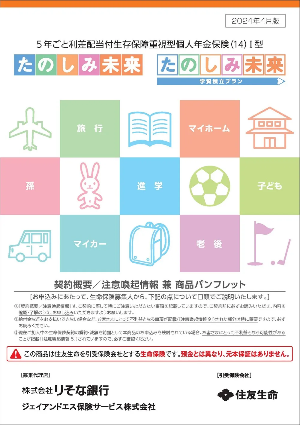 たのしみ未来／たのしみ未来＜学資積立プラン＞商品パンフレットイメージ