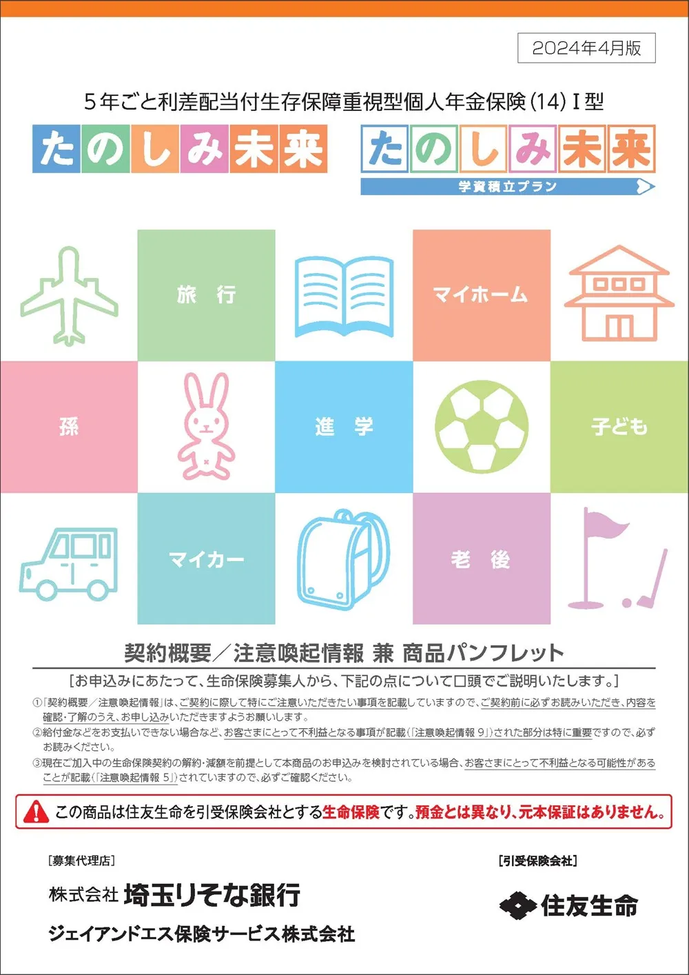 たのしみ未来／たのしみ未来＜学資積立プラン＞商品パンフレットイメージ