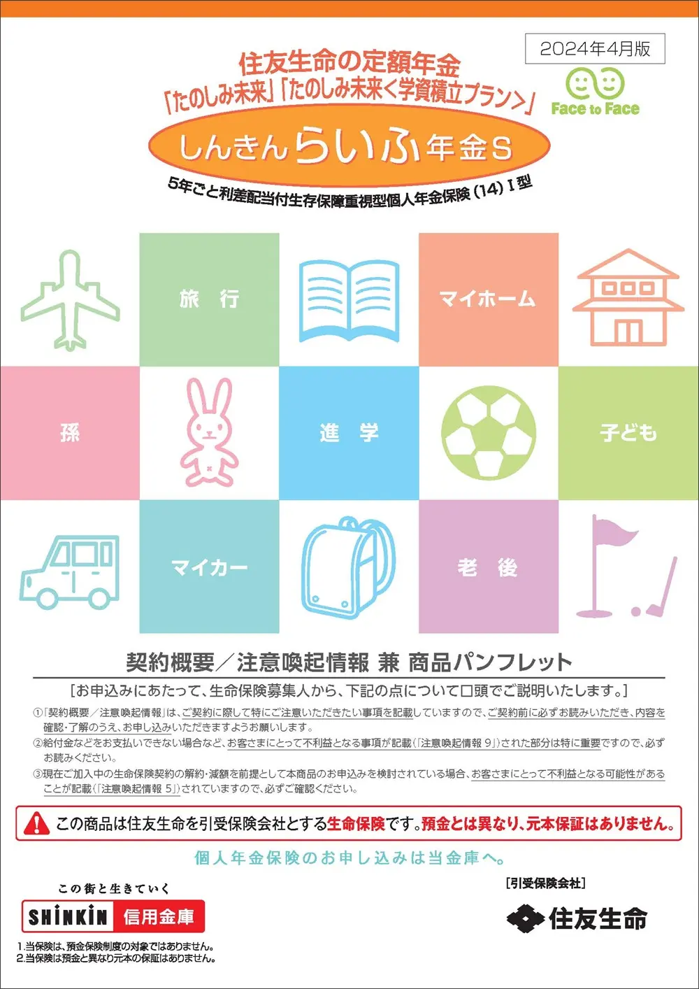 しんきんらいふ年金S「たのしみ未来／たのしみ未来<学資積立プラン>商品パンフレットイメージ