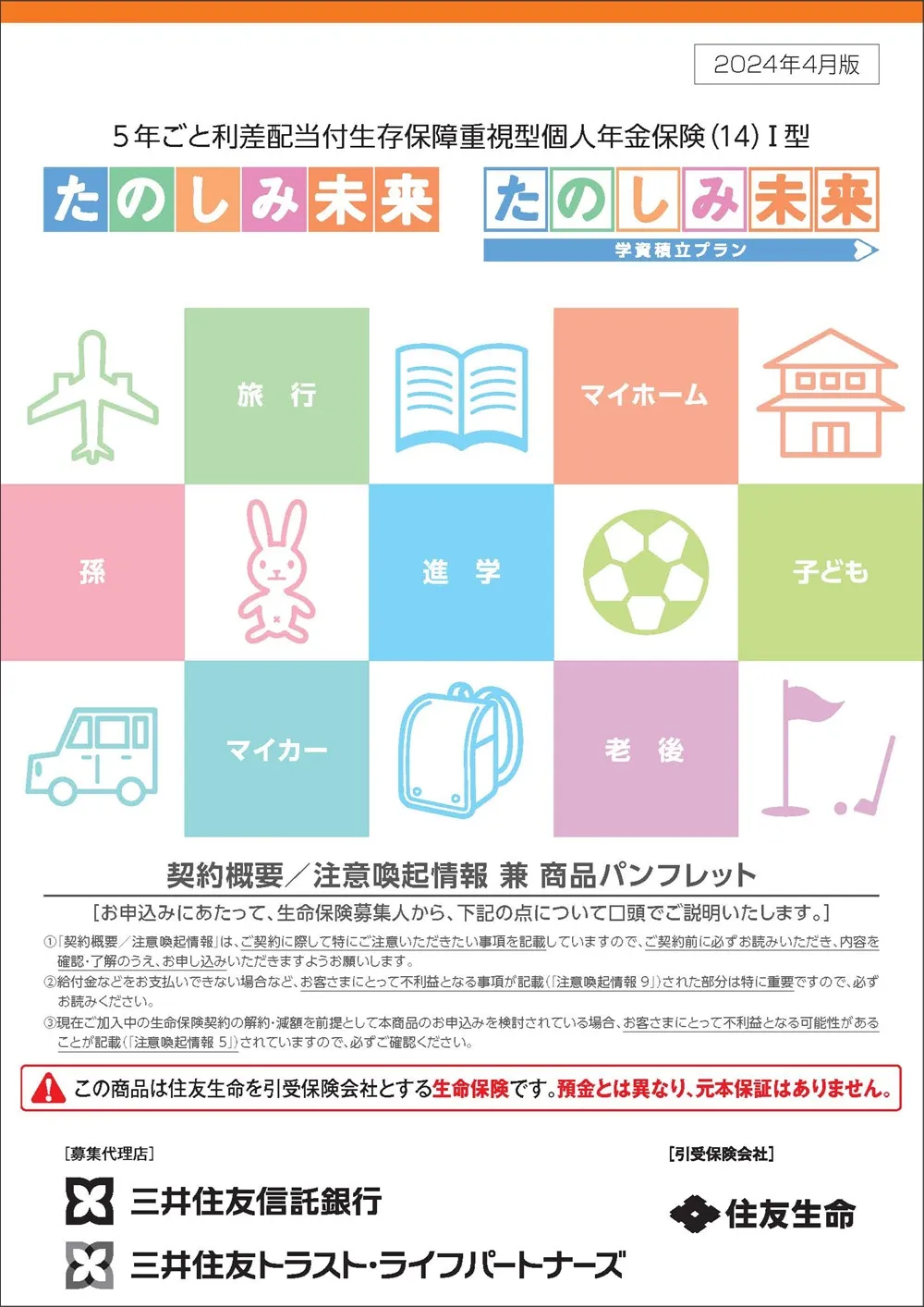 たのしみ未来／たのしみ未来＜学資積立プラン＞商品パンフレットイメージ