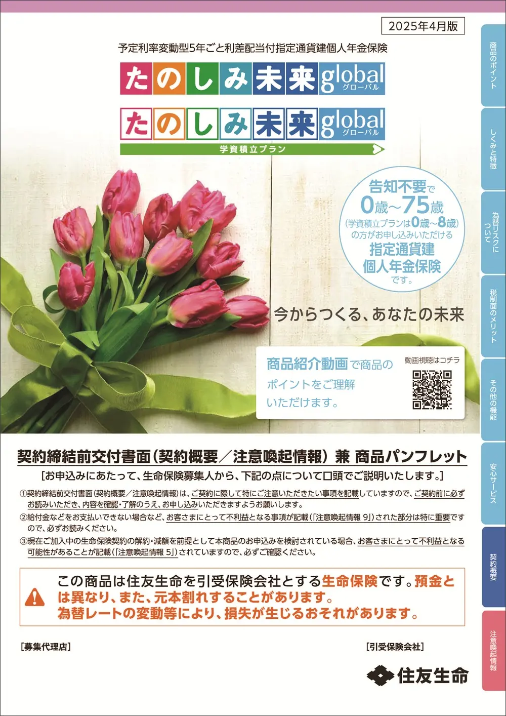 たのしみ未来グローバル／たのしみ未来グローバル＜学資積立プラン＞商品パンフレットイメージ